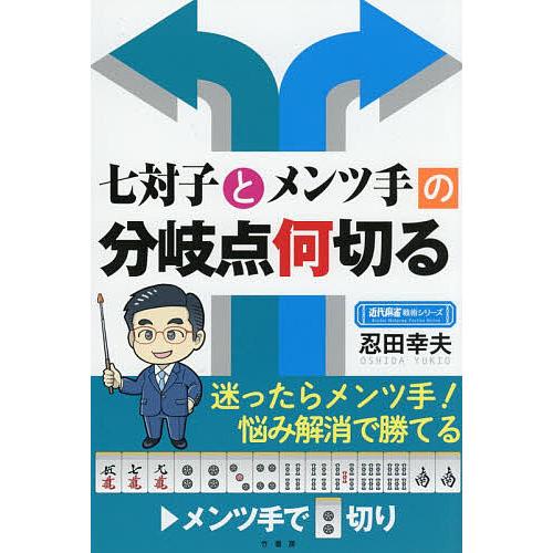 七対子とメンツ手の分岐点何切る/忍田幸夫