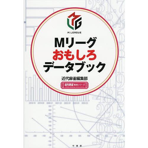 Mリーグおもしろデータブック/近代麻雀編集部