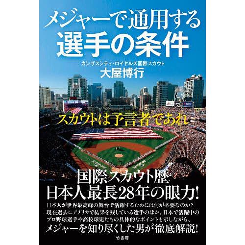 メジャーで通用する選手の条件 スカウトは予言者であれ/大屋博行