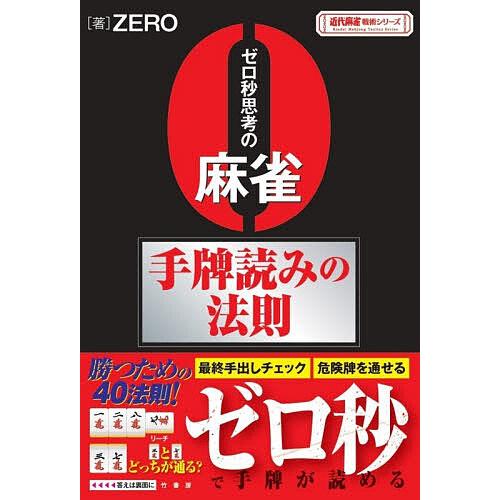 ゼロ秒思考の麻雀手牌読みの法則/ZERO