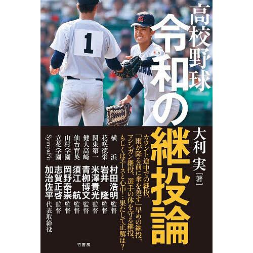高校野球令和の継投論/大利実