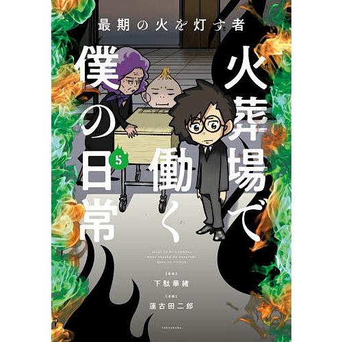 火葬場で働く僕の日常 最期の火を灯す者 5/下駄華緒/蓮古田二郎