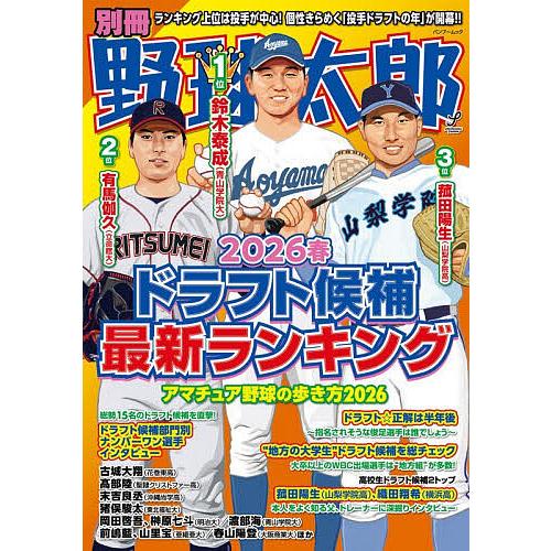 別冊野球太郎 2026春