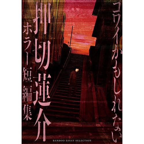 コワイかもしれない 押切蓮介ホラー短編集/押切蓮介