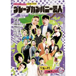 〔予約〕グレープカンパニー芸人