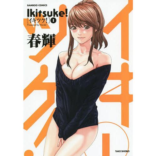 イキツケ! 1/春輝
