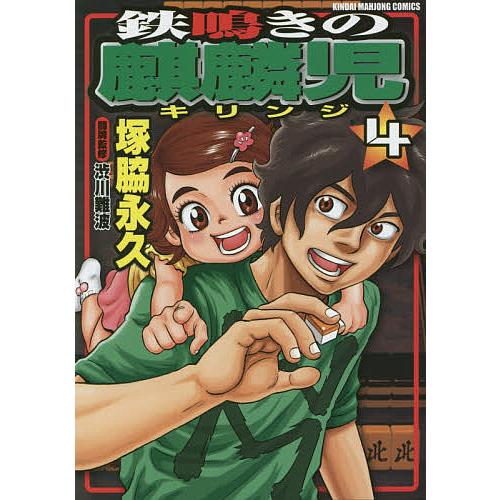 鉄鳴きの麒麟児 4/塚脇永久