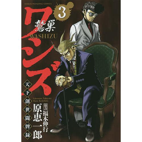 ワシズ 天下創世闘牌録 3/原恵一郎/福本伸行