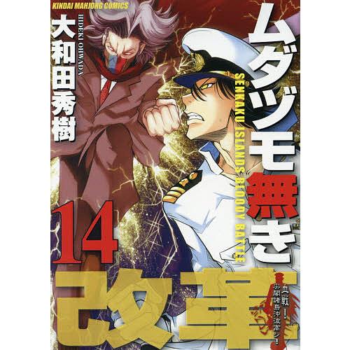 ムダヅモ無き改革 14/大和田秀樹