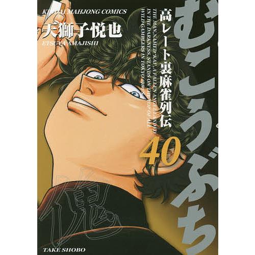 むこうぶち 40/天獅子悦也