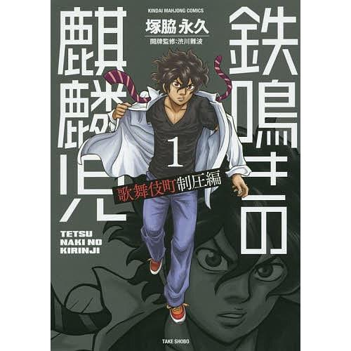 鉄鳴きの麒麟児 歌舞伎町制圧編 1/塚脇永久