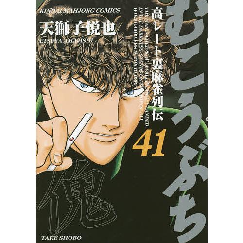 むこうぶち 41/天獅子悦也