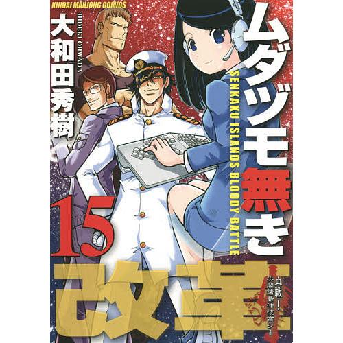ムダヅモ無き改革 15/大和田秀樹