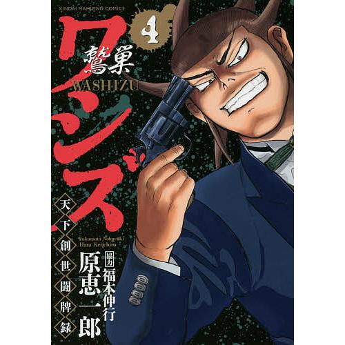 ワシズ 天下創世闘牌録 4/原恵一郎/福本伸行