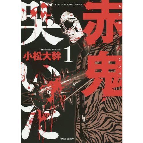 赤鬼哭いた 1/小松大幹