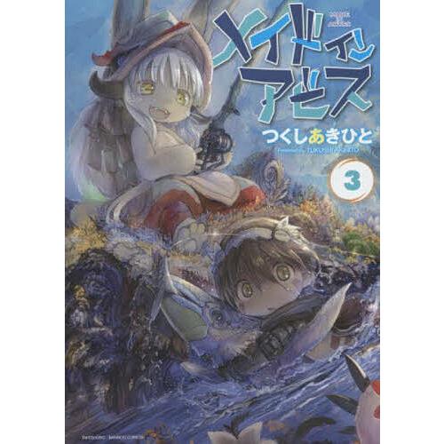 メイドインアビス 3/つくしあきひと