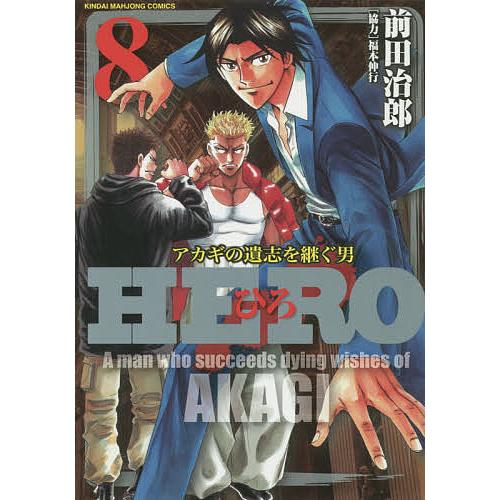 HERO 8/前田治郎/福本伸行