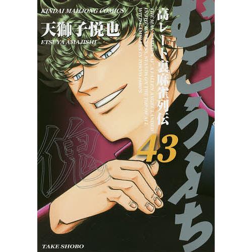 むこうぶち 43/天獅子悦也