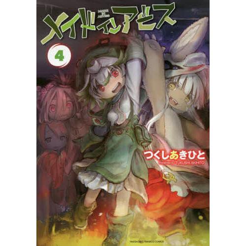 メイドインアビス 4/つくしあきひと