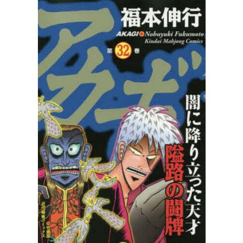 アカギ 32/福本伸行