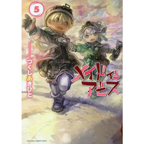 メイドインアビス 5/つくしあきひと