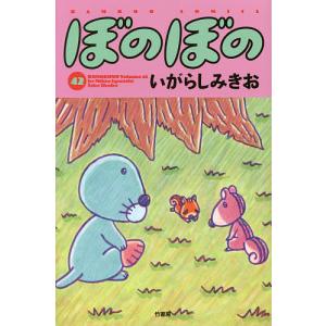 ぼのぼの 42/いがらしみきお