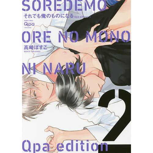 それでも俺のものになる Qpa ed 2/高崎ぼすこ