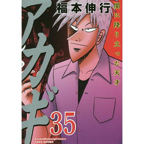 アカギ 闇に降り立った天才 35/福本伸行