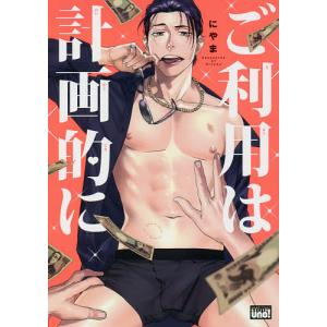 ご利用は計画的に / にやま