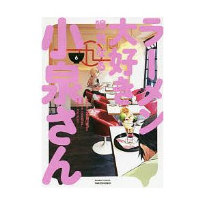 ラーメン大好き小泉さん 6 / 鳴見なる