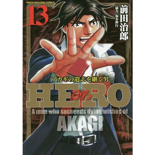 HERO 13/前田治郎/福本伸行