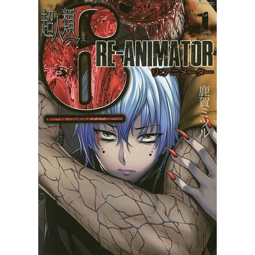 超人類6 RE-ANIMATOR 1/鹿賀ミツル