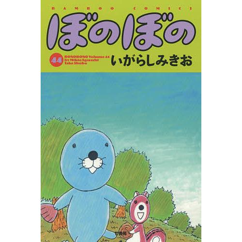 ぼのぼの 44/いがらしみきお