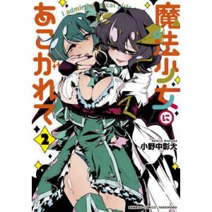 魔法少女にあこがれて 3 : bookfanプレミアム - 通販 - Yahoo!ショッピング