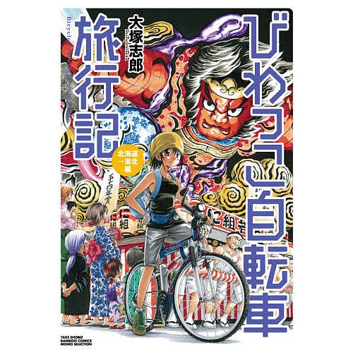 びわっこ自転車旅行記 北海道→東北編/大塚志郎