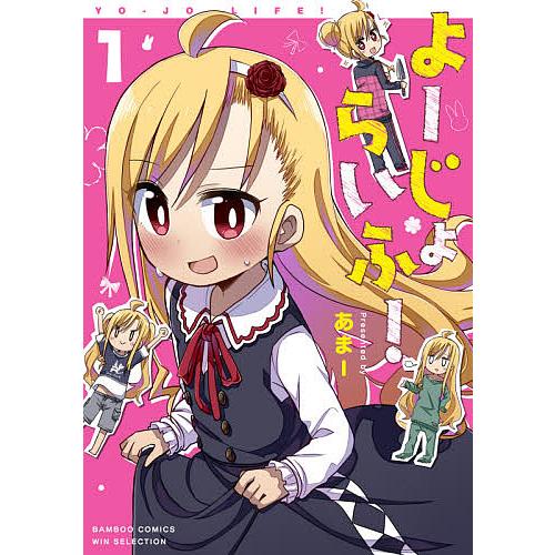 よーじょらいふ! 1/あまー