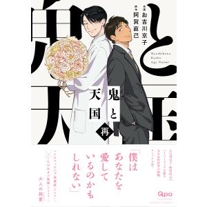 鬼と天国 再/お吉川京子/阿賀直己の商品画像