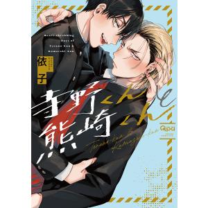 寺野くんと熊崎くん/依子 - 最安値・価格比較 - Yahoo!ショッピング