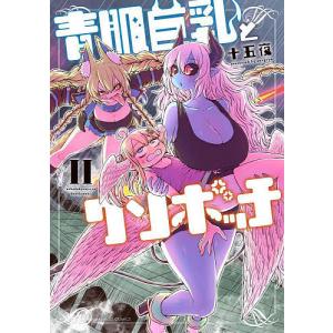 青肌巨乳とクソボッチ 2/十五夜