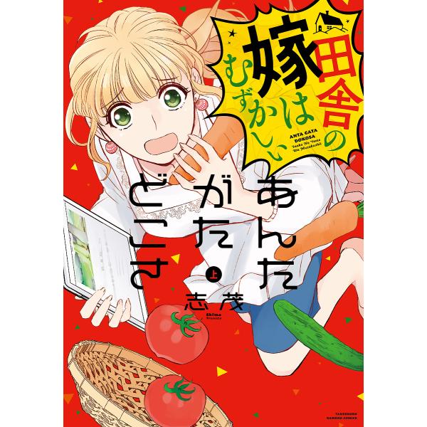 あんたがたどこさ 田舎の嫁はむずかし 上/志茂