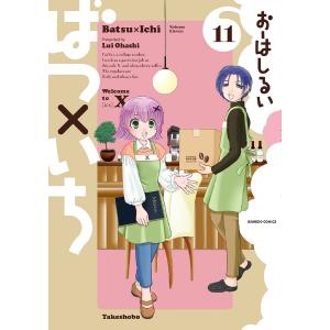 ばつ×いち 11 / おーはしるい