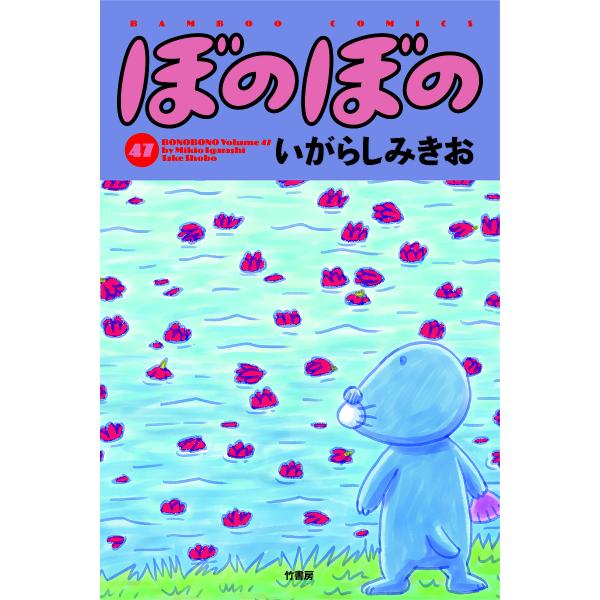 ぼのぼの 47/いがらしみきお