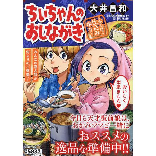 ちぃちゃんのおしながき〜がんばって仕込み