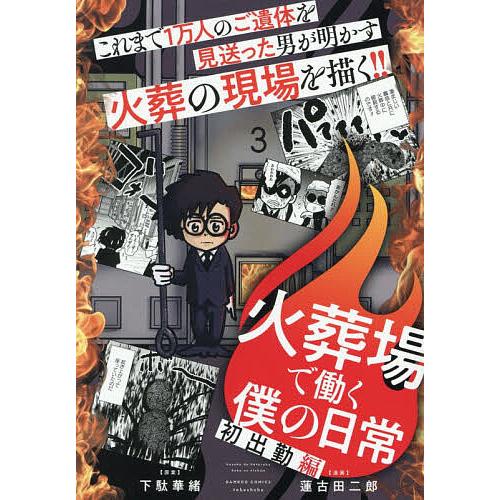火葬場で働く僕の日常 初出勤編