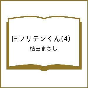 〔予約〕旧フリテンくん 4