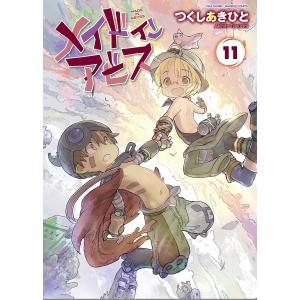 メイドインアビス 11｜bookfanプレミアム