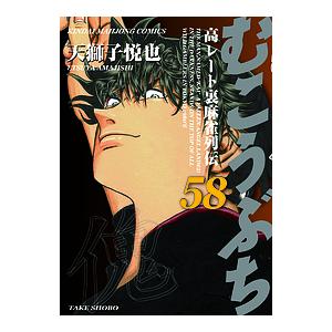 〔〕むこうぶち 58 / 天獅子悦也