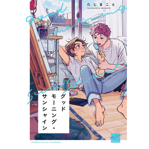 グッドモーニング・サンシャイン/たじまこと