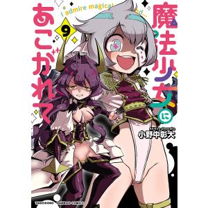 新品 / 魔法少女にあこがれて (1-11巻 最新刊) 全巻セット : 漫画全巻