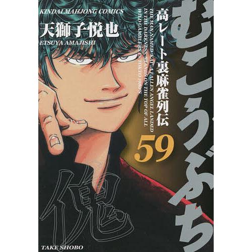 むこうぶち 59
